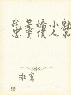 我是娇小魅魔的忠实仆人第二集