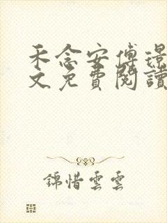 禾念安傅璟忱全文免费阅读笔趣阁