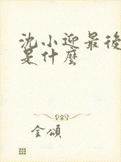 沈小迎最后结局是什么