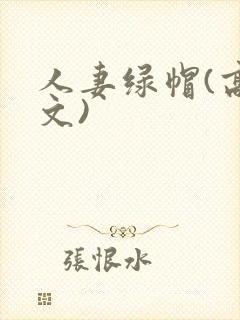 人妻绿帽(高h文)