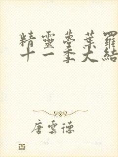 精灵梦叶罗丽第十一季大结局