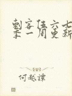 刺客伍六七第三季一周更新几集