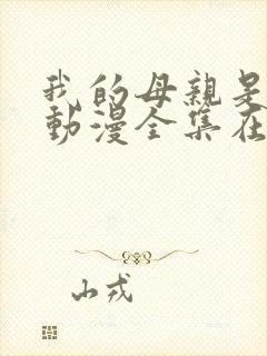 我的母亲是魅魔动漫全集在线观看