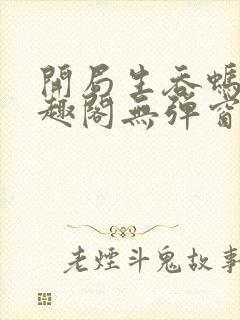 开局生吞蚂蟥笔趣阁无弹窗