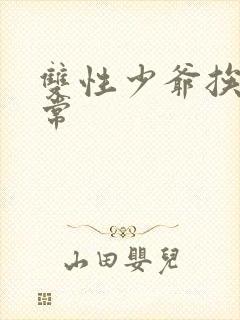 双性少爷挨脔日常