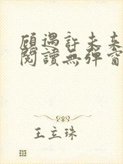 顾遇许未来免费阅读无弹窗