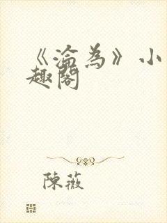 《沦为》小说笔趣阁