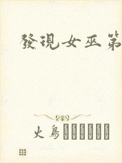 发现女巫第三季