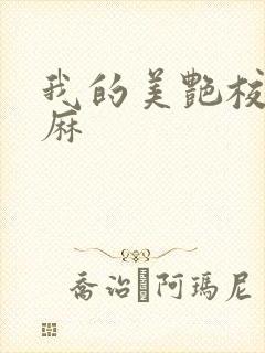 我的美艳校长麻麻