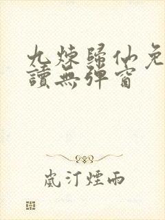 九炼归仙免费阅读无弹窗封面