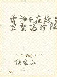 雷神4在线观看完整高清版封面