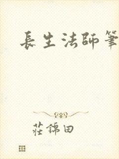 长生法师笔趣阁
