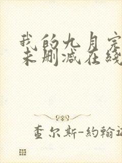 我的九月完整版未删减在线免费观看