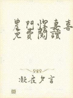 农门悍妻喜种田免费阅读