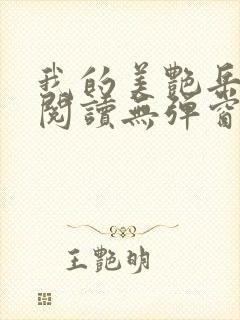 我的美艳岳全文阅读无弹窗笔趣阁