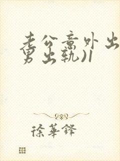 老公意外出轨(男出轨)1