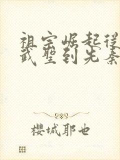 祖宗崛起从民国武圣到先秦人仙笔趣阁