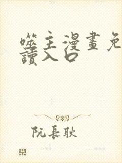 噬主漫画免费阅读入口