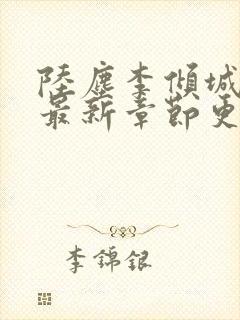 陆尘李倾城小说最新章节更新