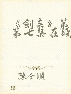 《剑来》第二季第七集在线观看封面