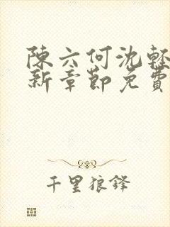 陈六何沈轻舞最新章节免费阅读笔趣阁封面