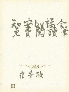 知安by橘全文免费阅读笔趣阁