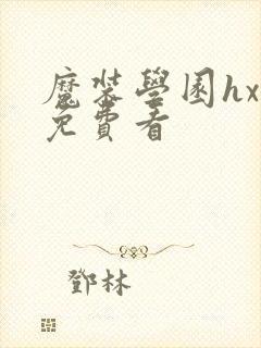 魔装学园hxh免费看