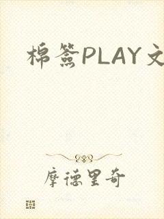 棉签PLAY文