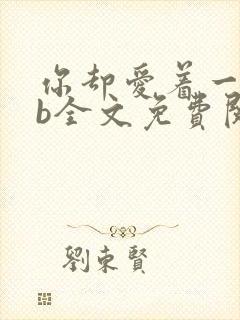 你却爱着一个sb全文免费阅读