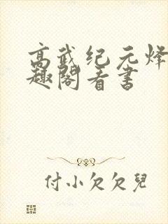 高武纪元烽仙笔趣阁看书