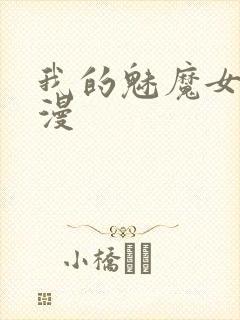 我的魅魔女友动漫