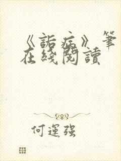 《诟病》笔趣阁在线阅读