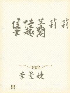 侯佳菁莉莉小说笔趣阁