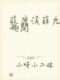 苏鹿溪薛允禾笔趣阁