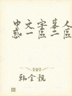 中文字幕人妻诱惑一区二区封面