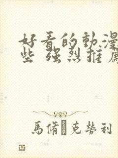 好看的动漫有哪些 强烈推荐