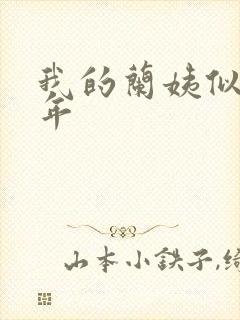 我的兰姨似水流年