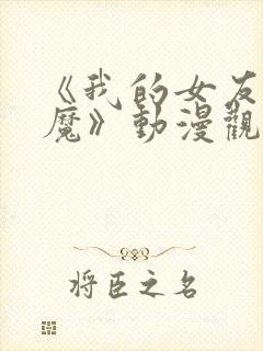 《我的女友是魅魔》动漫观看全集免费