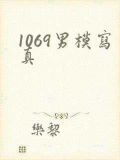 1069男模写真