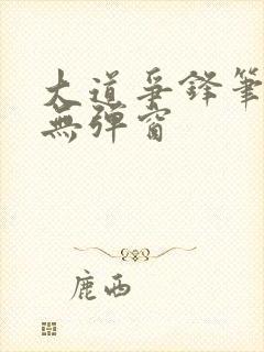 大道争锋笔趣阁无弹窗