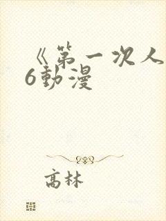 《第一次人妻》6动漫