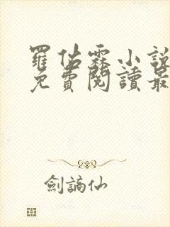 罗佑霖小说全文免费阅读最新章节封面