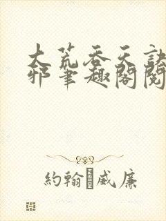 大荒吞天诀柳无邪笔趣阁阅读