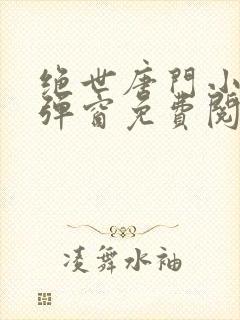 绝世唐门小说无弹窗免费阅读封面