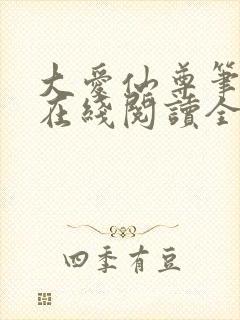 大爱仙尊笔趣阁在线阅读全文