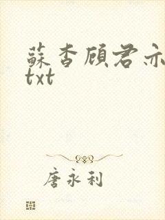 苏杳顾君亦全文txt