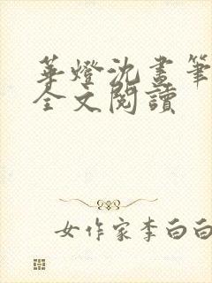 华灯沈昼笔趣阁全文阅读