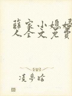 薛家小媳妇笑佳人全文免费阅读笔趣阁小说