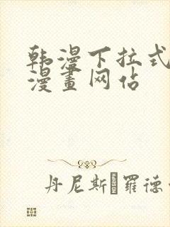 韩漫下拉式免费漫画网站