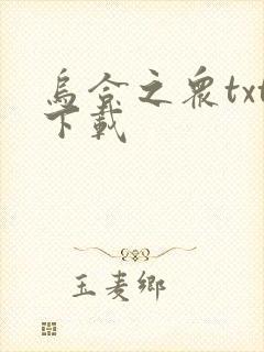 乌合之众txt下载